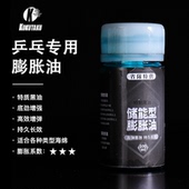 KOKUTAKU乒乓球胶皮膨胀油 黑油套胶打底油增能剂膨胀剂储能型油