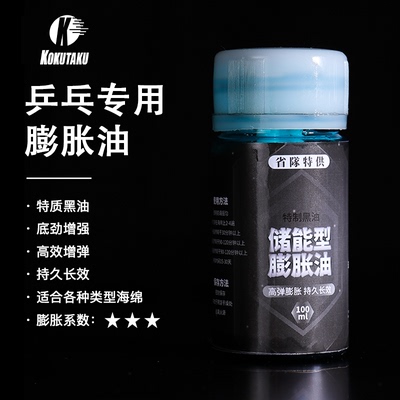KOKUTAKU乒乓球胶皮膨胀油增能型