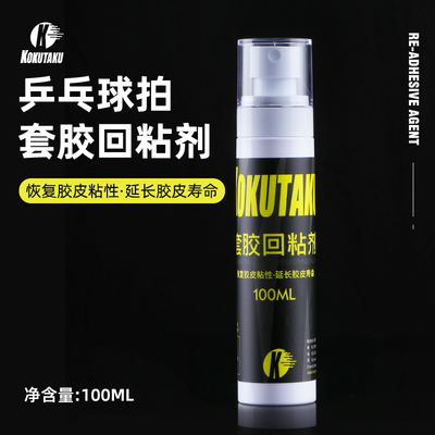 kokutaku乒乓球套胶回粘剂增粘剂
