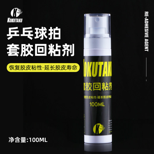 kokutaku乒乓球套胶回粘剂增粘剂