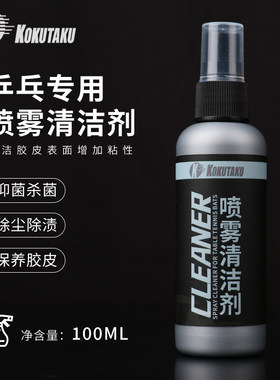 kokutaku乒乓球拍清洁剂增粘去污