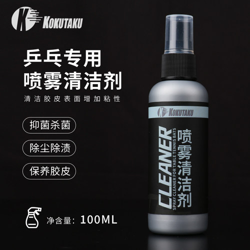 kokutaku乒乓球拍清洁剂增粘去污