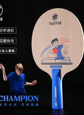 TUTTLE塔特尔少儿乒乓底板儿童专业碳素5木2碳底板快攻横拍训练板