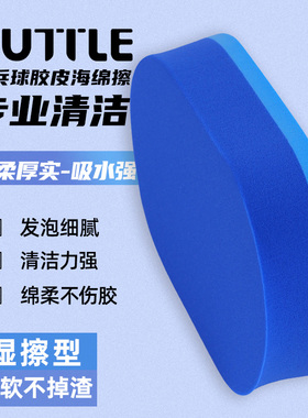TUTTLE 乒乓球拍专用海绵擦 球拍清洁护理洗胶棉擦拭海绵块湿擦型