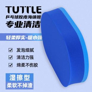 球拍清洁护理洗胶棉擦拭海绵块湿擦型 TUTTLE 乒乓球拍专用海绵擦