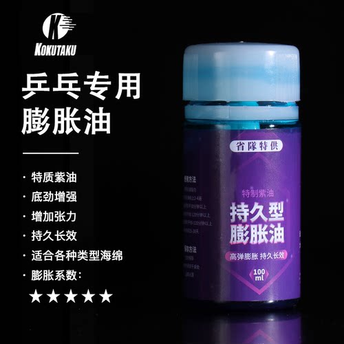 KOKUTAKU乒乓球胶皮膨胀油增能