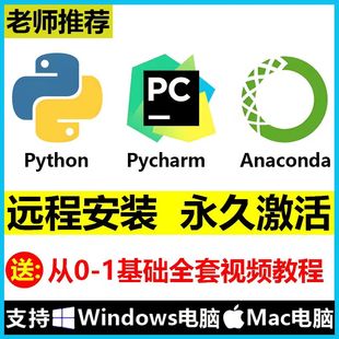 Python 2025远程安装 Anaconda软件pip库 专业版 pycharm永久激活码