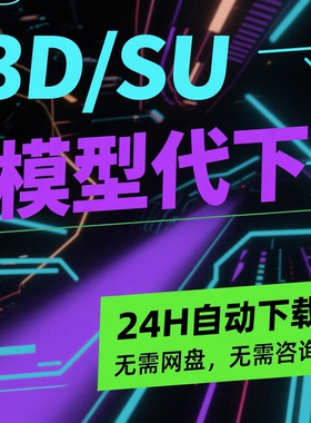 24H模型代下3d溜溜模型下载cad模型网代下su模型代下知末自动代下