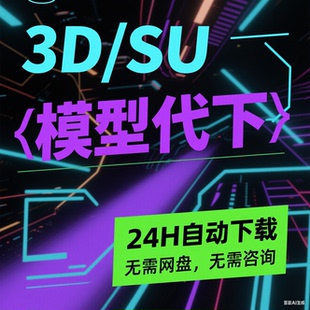 24H模型代下3d溜溜模型下载cad模型网代下su模型代下知末自动代下