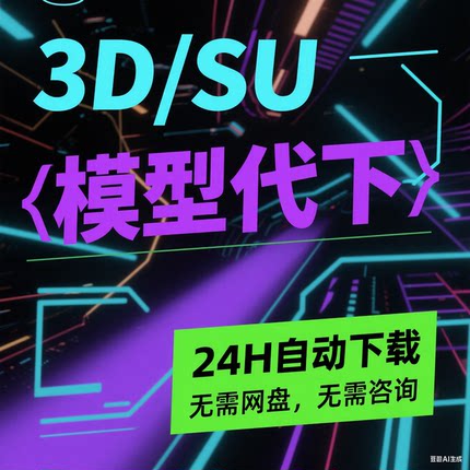 24H模型代下3d溜溜模型下载cad模型网代下su模型代下知末自动代下
