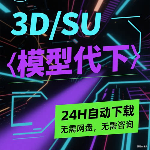 24H模型代下3d溜溜模型下载cad模型网代下su模型代下知末自动代下