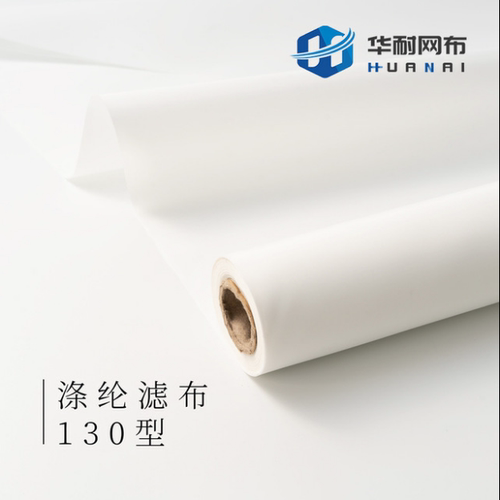 涤纶长丝滤布130型金属矿粉过滤布药液废液粉尘过滤糖浆澄清净化