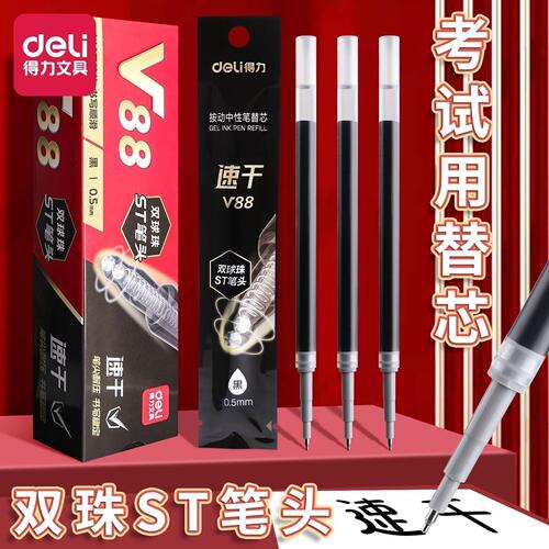 得力按动笔芯双球珠V88连中三元按动中性笔替芯0.5速干ST考试刷题