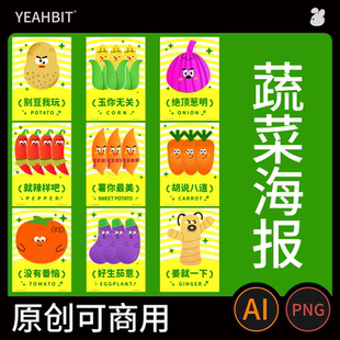 原创蔬菜生鲜设计素材卡通形象蔬菜海报PNG文件插画海报授权商用