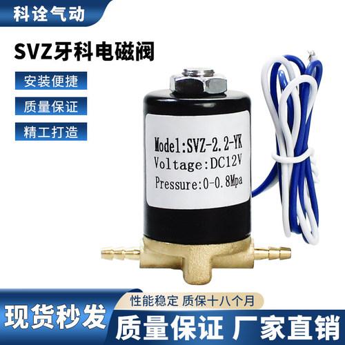 SVZ牙科电磁阀DC12V/DC24V