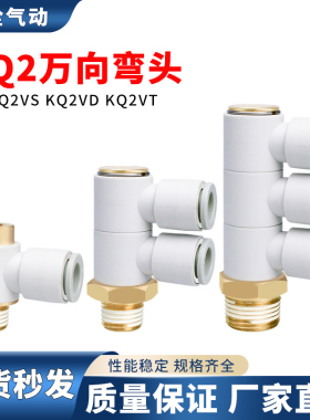 万向弯头快插接头气管带内六角孔KQ2VS KQ2VD KQ2VT-04/06/08/10