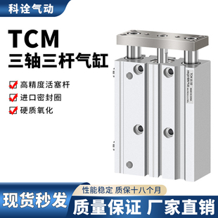 导向三杆三轴气缸TCM12/16/20/25/32/40/50/63-10x25x30x70S*250S