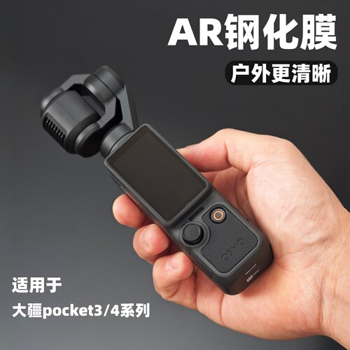 大疆pocket4屏幕AR钢化膜防摔膜