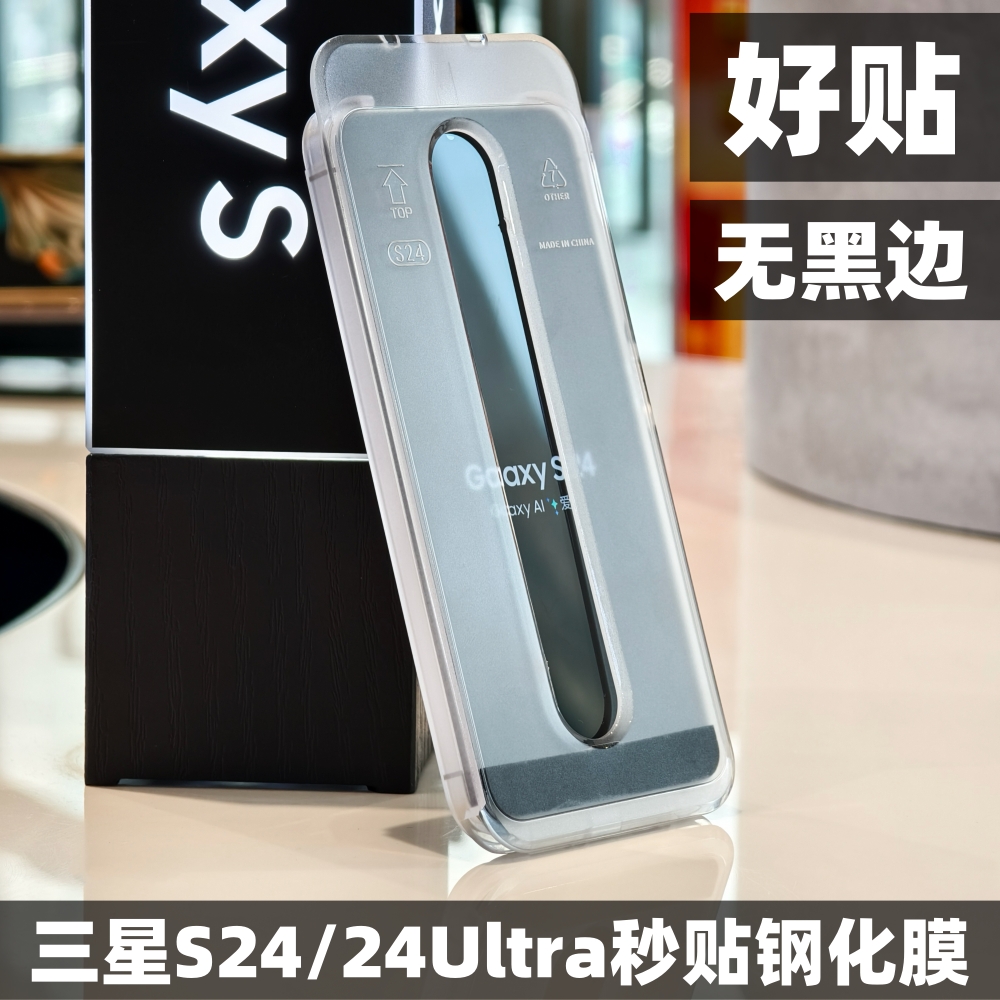 小黄兄适用三星s24ultra手机秒贴钢化膜s24/24plus高清防摔指纹非全屏解锁保护膜【好贴解锁快】-封面