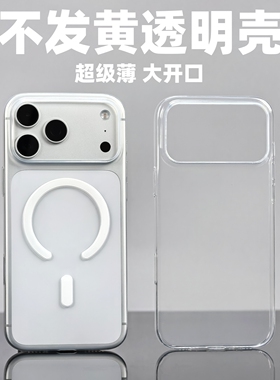 小黄兄适用苹果17promax手机壳超薄透明全包iphone17pro壳子磁吸防摔摄像头保护壳不会发黄pp非磨砂手机套