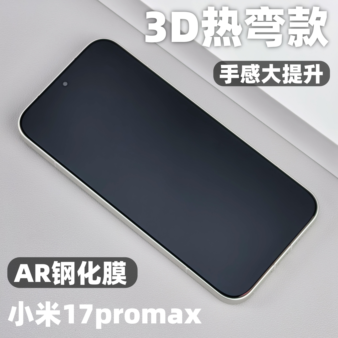 小米17promax抗反射全屏ar钢化膜