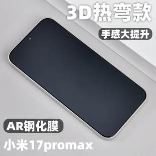 小黄兄适用小米17ultra手机钢化膜17promax ar抗反射红米k90promax热弯3d全胶膜防摔解锁指纹全屏大弧边玻璃