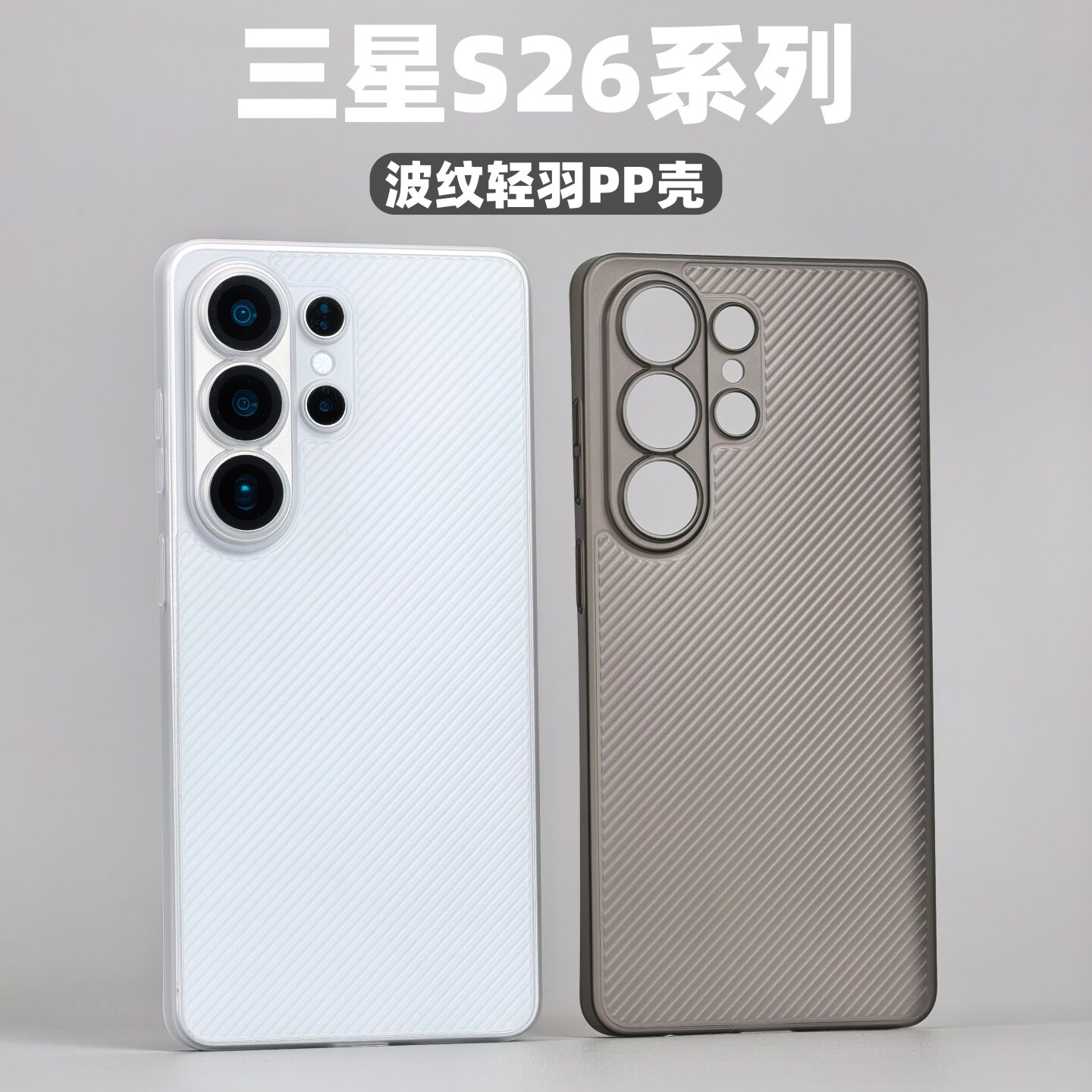 小黄兄适用三星s26ultra手机壳s26/26+磨砂超薄波纹p