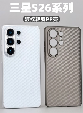 小黄兄适用三星s26ultra手机壳s26/26+磨砂超薄波纹pp壳s25u全包非防摔保护套半透明摄像头加高防摔壳半硬壳