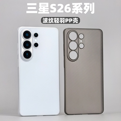 三星s26ultra手机壳磨砂pp波纹壳
