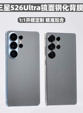 三星s26ultra手机镜面背膜钢化膜