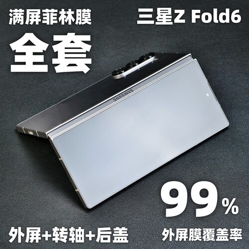三星zfold6全屏手机菲林膜