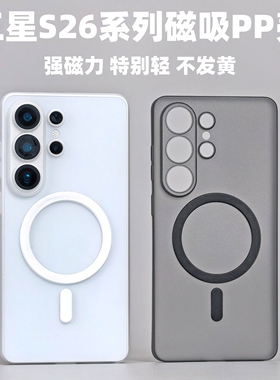 小黄兄适用三星s26/s26ultra磨砂手机壳全包磁吸magsafe透明壳s25edge/25+摄像头加高非防摔简约pp材料保护壳