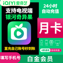 【支持电视端】爱奇艺白金会员银河奇异果月卡季卡年卡秒到账
