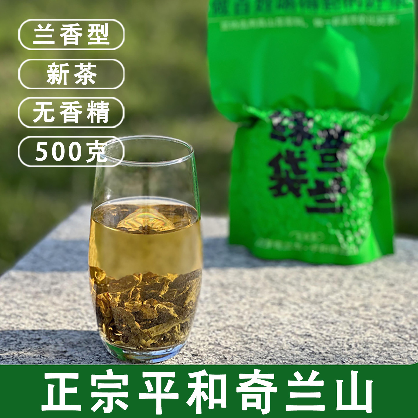 绿袋奇兰山平和白芽奇兰茶叶兰香型乌龙茶白牙奇兰 新茶 散茶500g