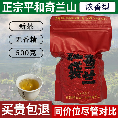 平和白芽奇兰高山乌龙茶新茶500g