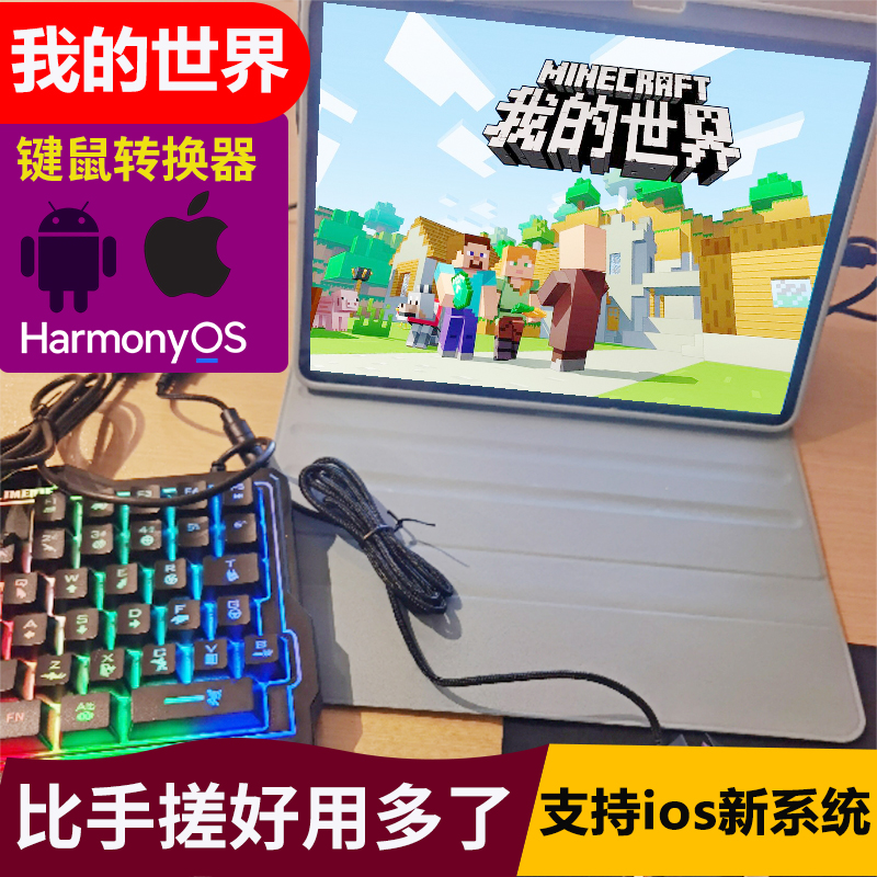 我的世界手游戏手柄键鼠外设ipad平板安卓华为小米手机苹果转换器