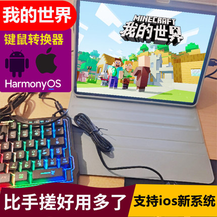 我的世界手游戏手柄键鼠外设ipad平板安卓华为小米手机苹果转换器