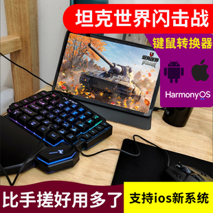 坦克世界闪击战手柄辅助外设cf手机游戏手柄华为ios键鼠转换器