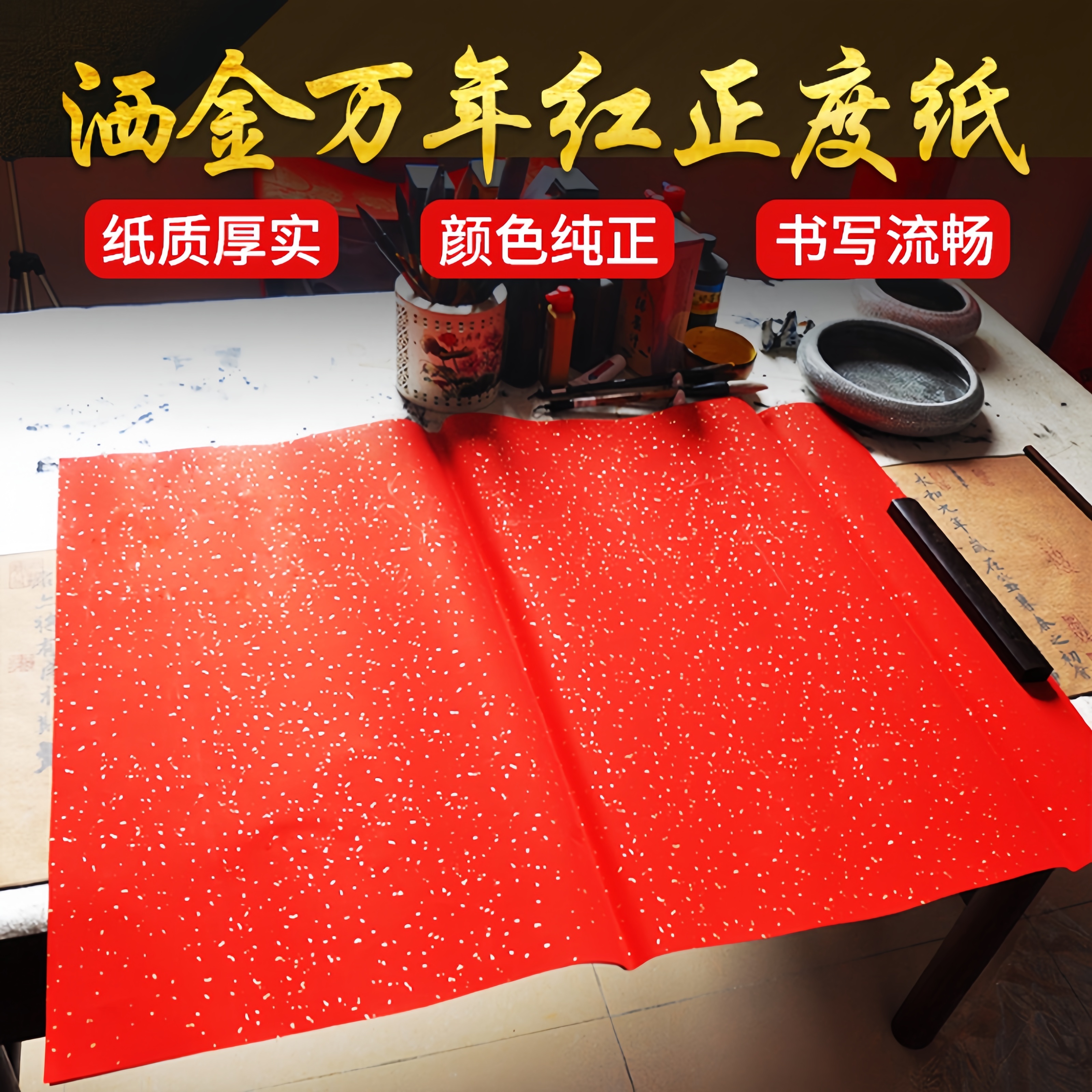 洒金万年红正度纸宣纸大张喜事