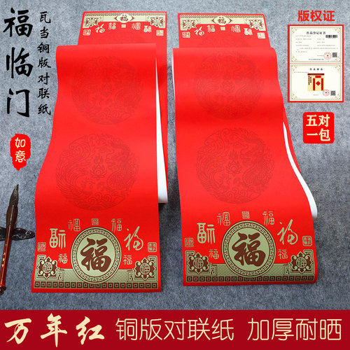 加厚铜版手写空白万年红对联纸