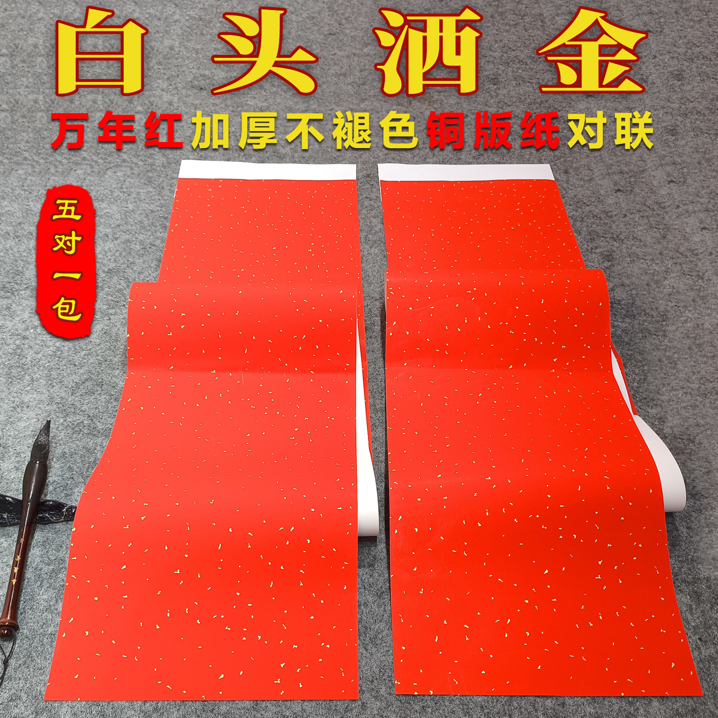 白头洒金对联纸手写空白春联纸