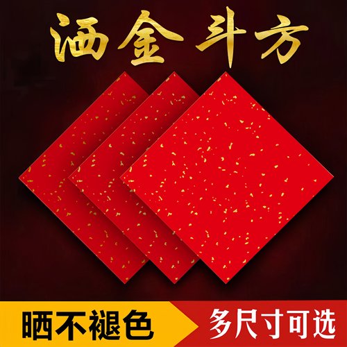 珠江春联洒金斗方不褪色批发福字