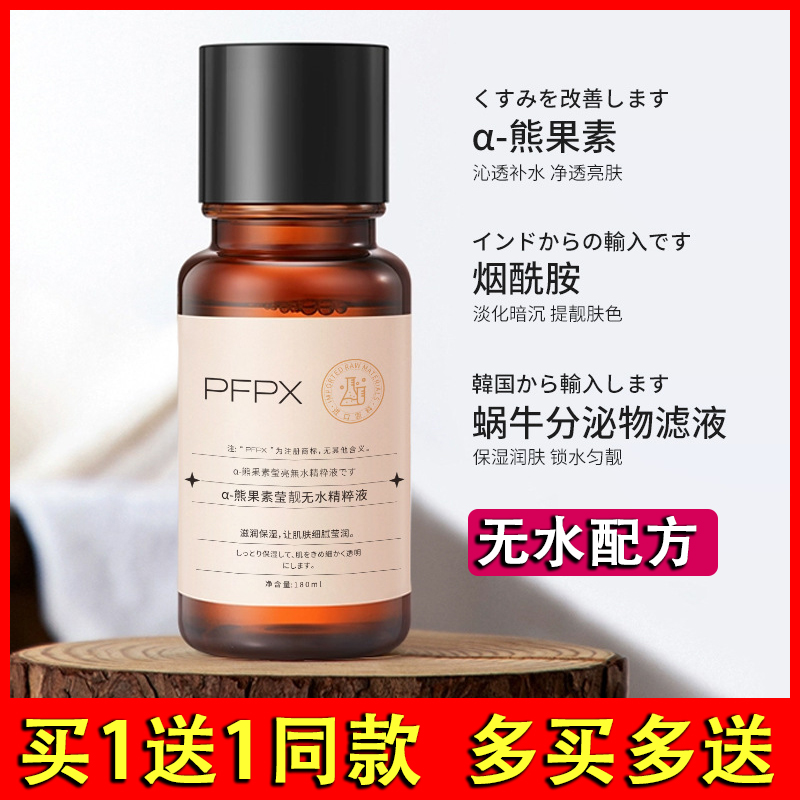 PFPXα-熊果素莹靓无水精粹液