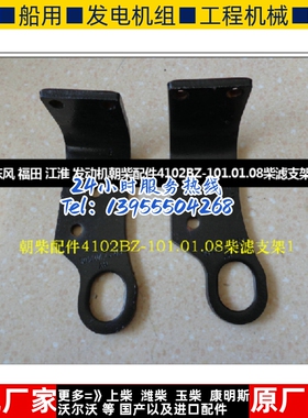 东风 福田 江淮 发动机朝柴配件4102BZ-101.01.08柴滤支架