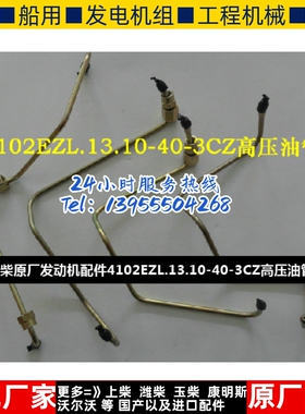 朝柴原厂发动机配件4102EZL.13.10-40-3CZ高压油管