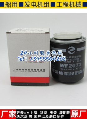 上柴D6114水过滤器滤芯WF2073柴油发电机水格水滤芯D24A-005-30+A