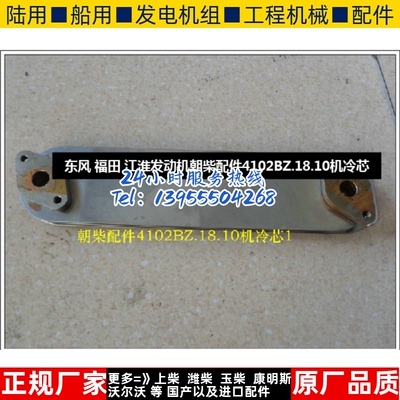 东风 福田 江淮发动机朝柴配件4102BZ.18.10机冷芯