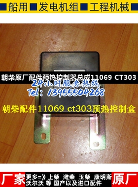 朝柴原厂配件预热控制器总成11069 CT303