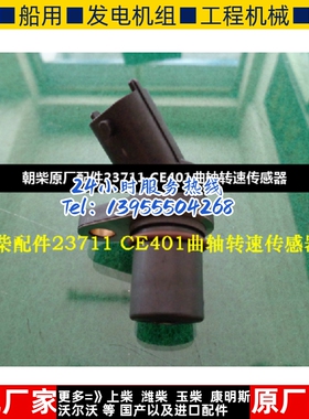 朝柴原厂配件23711 CE401曲轴转速传感器
