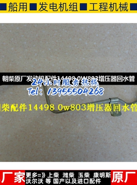 朝柴原厂发动机配件14498 0W803增压器回水管